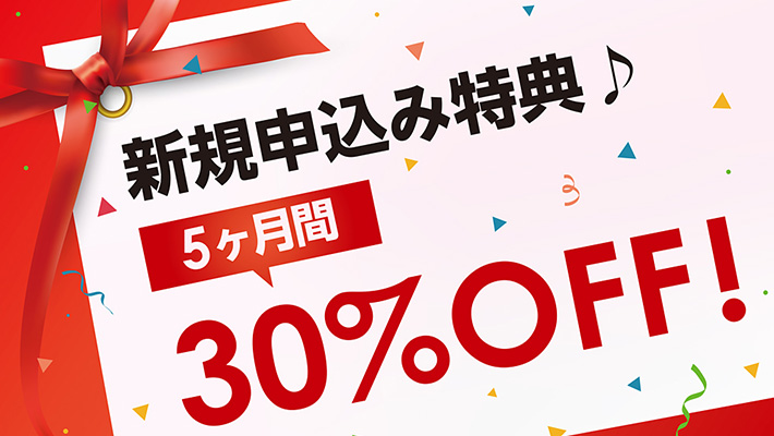 短期利用でも使えるお得な割引特典