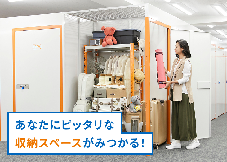 あなたにピッタリな収納スペースがみつかる！
