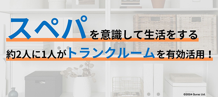 高い "スぺパ" 意識を持つ人の約2人に1人が、トランクルームを有効活用 | プレスリリース｜キュラーズ トランクルーム（Quraz）