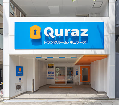 キュラーズ トランクルーム芝店