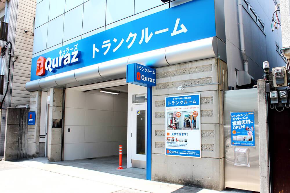 板橋志村店 外観