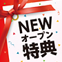 キュラーズ新宿御苑前店 Newオープン特典 6ヶ月間30%OFF！