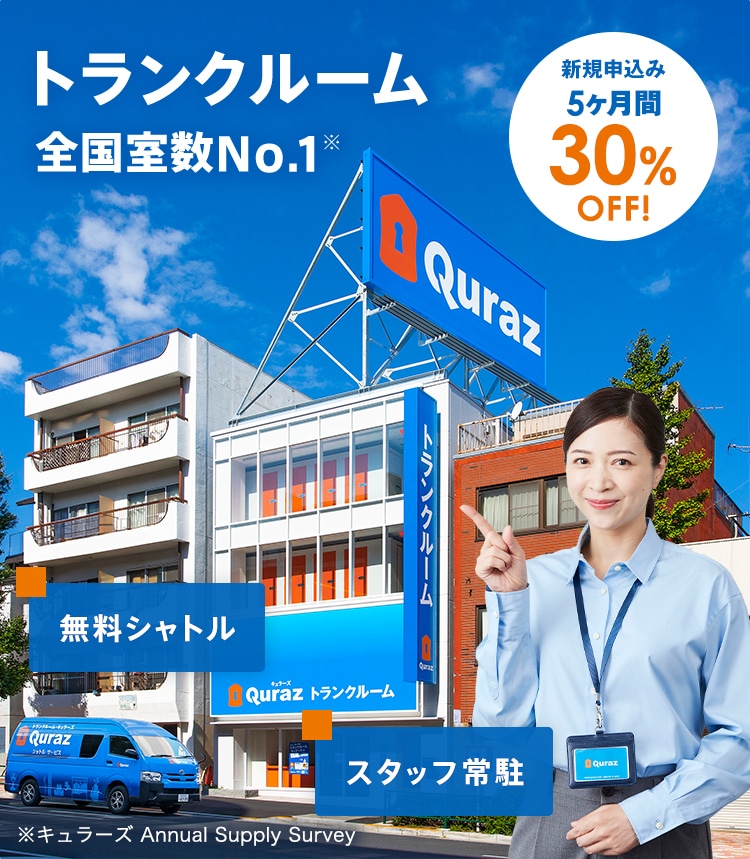 トランクルーム 全国室数No.1※ 無料シャトル スタッフ常駐 新規申し込み5ヶ月30%OFF! ※キュラーズ Annual Supply Survey